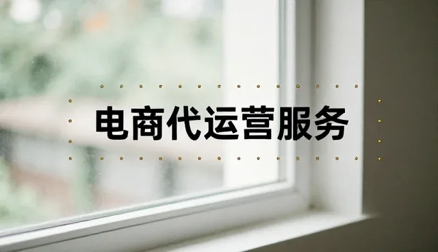 电商代运营服务选型中的关键关注点解析
